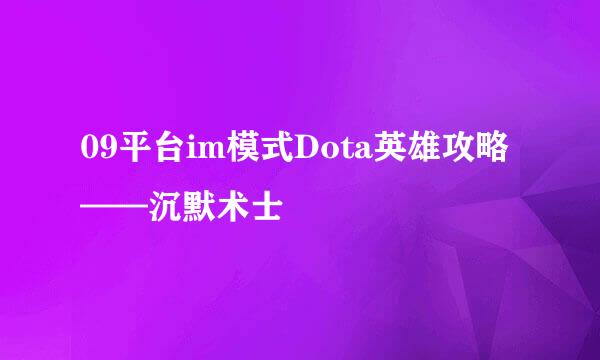 09平台im模式Dota英雄攻略——沉默术士