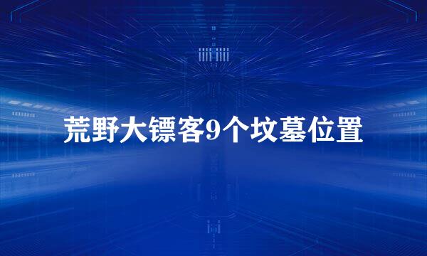 荒野大镖客9个坟墓位置