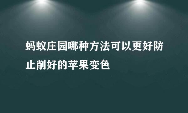 蚂蚁庄园哪种方法可以更好防止削好的苹果变色