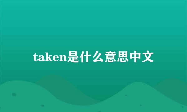 taken是什么意思中文