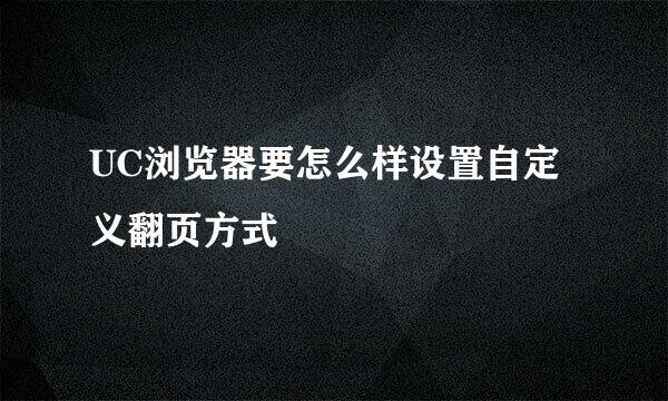 UC浏览器要怎么样设置自定义翻页方式