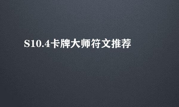 S10.4卡牌大师符文推荐