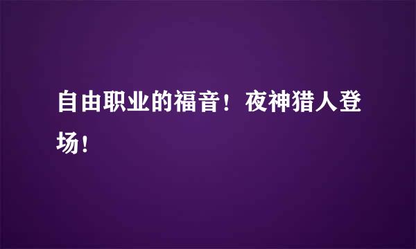 自由职业的福音！夜神猎人登场！