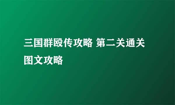 三国群殴传攻略 第二关通关图文攻略