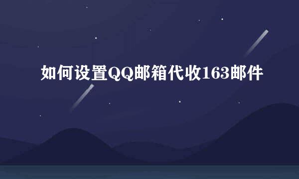 如何设置QQ邮箱代收163邮件