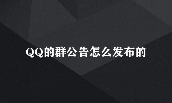 QQ的群公告怎么发布的