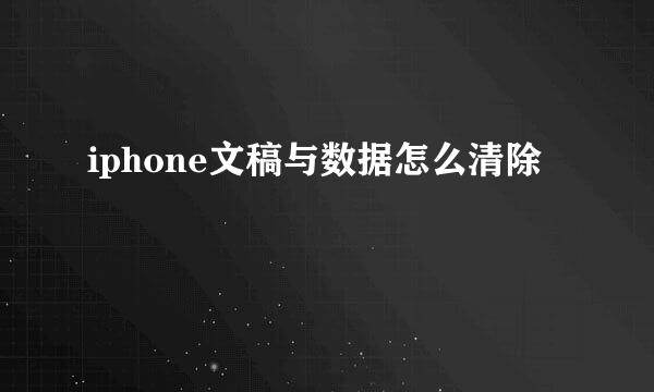 iphone文稿与数据怎么清除