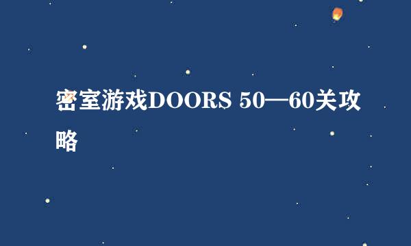 密室游戏DOORS 50—60关攻略