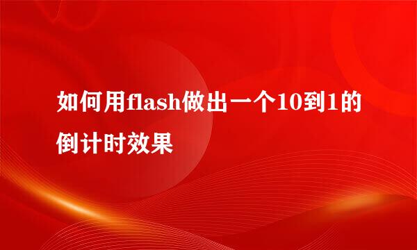 如何用flash做出一个10到1的倒计时效果