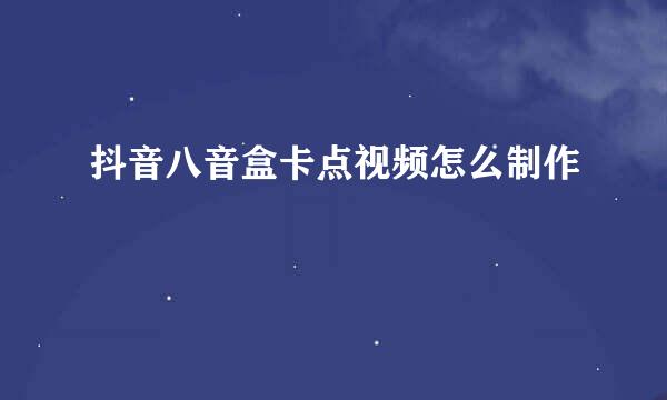 抖音八音盒卡点视频怎么制作