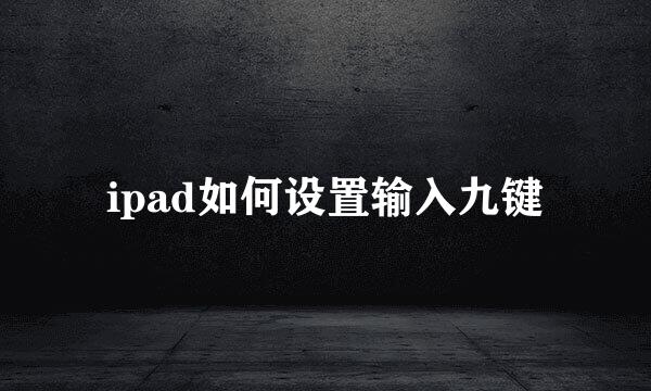 ipad如何设置输入九键