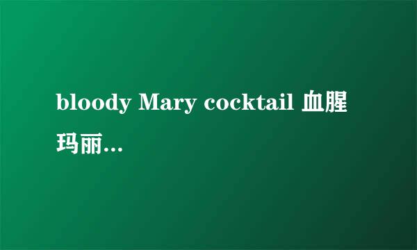 bloody Mary cocktail 血腥玛丽鸡尾酒调配方法