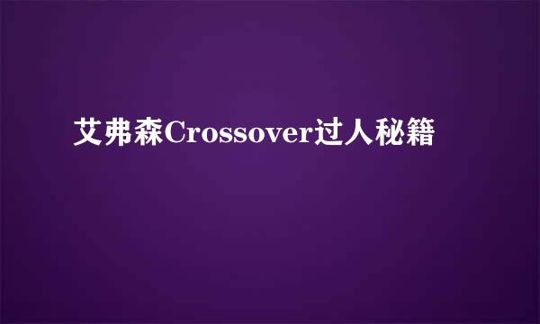 艾弗森Crossover过人秘籍