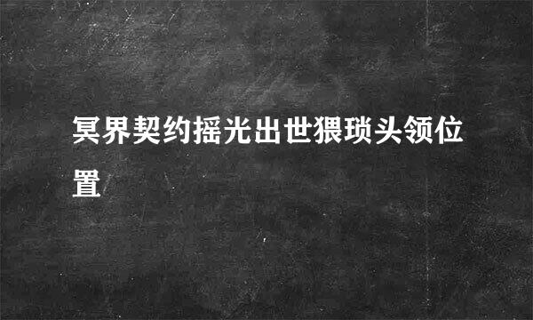 冥界契约摇光出世猥琐头领位置