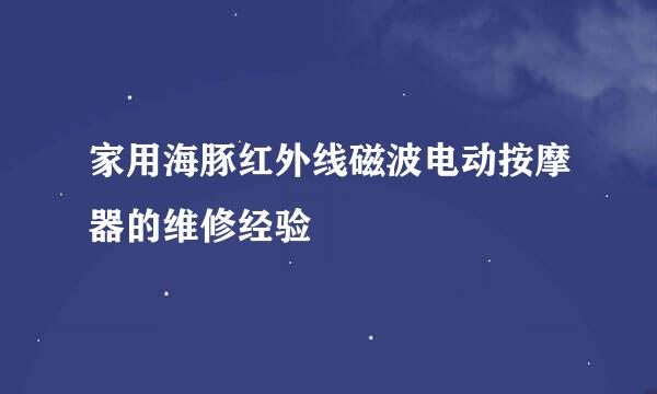 家用海豚红外线磁波电动按摩器的维修经验