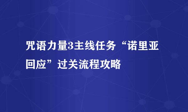 咒语力量3主线任务“诺里亚回应”过关流程攻略