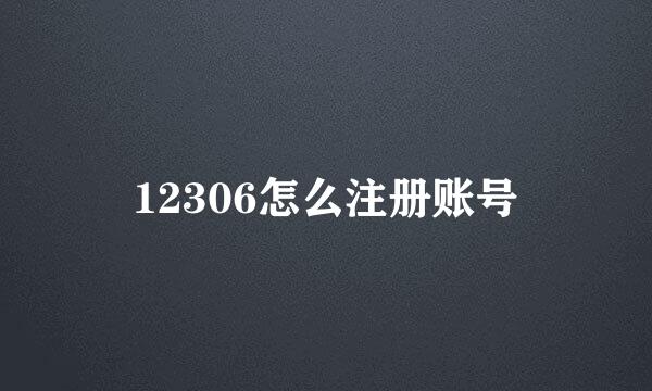 12306怎么注册账号