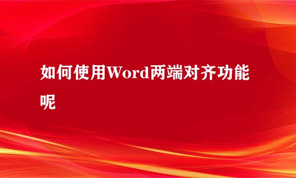 如何使用Word两端对齐功能呢