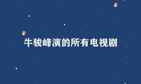 牛骏峰演的所有电视剧