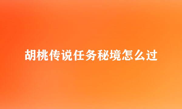 胡桃传说任务秘境怎么过