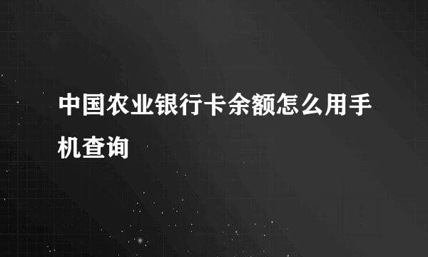 中国农业银行卡余额怎么用手机查询