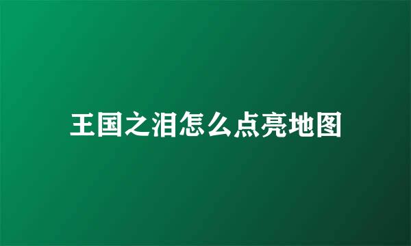 王国之泪怎么点亮地图