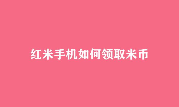 红米手机如何领取米币