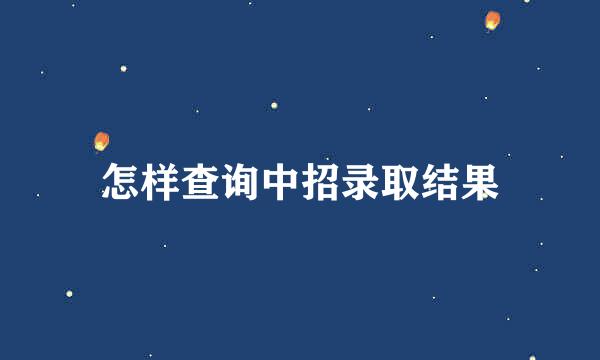 怎样查询中招录取结果