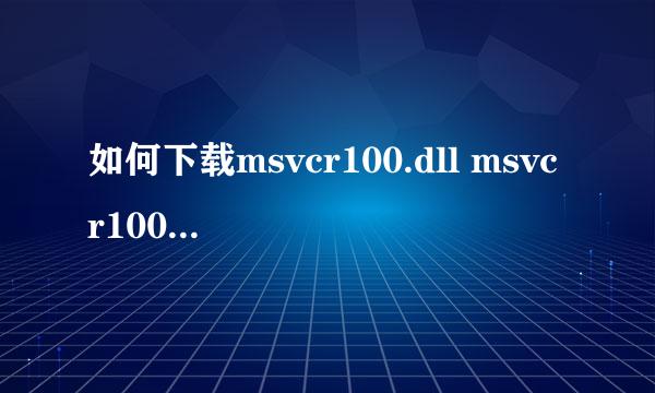 如何下载msvcr100.dll msvcr100.dll丢失怎么办