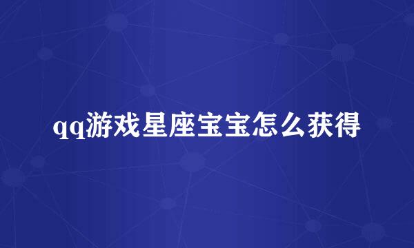 qq游戏星座宝宝怎么获得