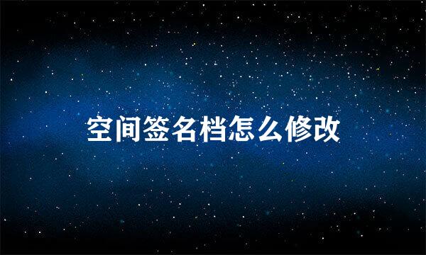 空间签名档怎么修改