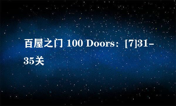 百屋之门 100 Doors：[7]31-35关