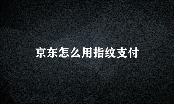 京东怎么用指纹支付