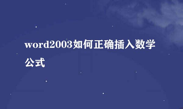 word2003如何正确插入数学公式