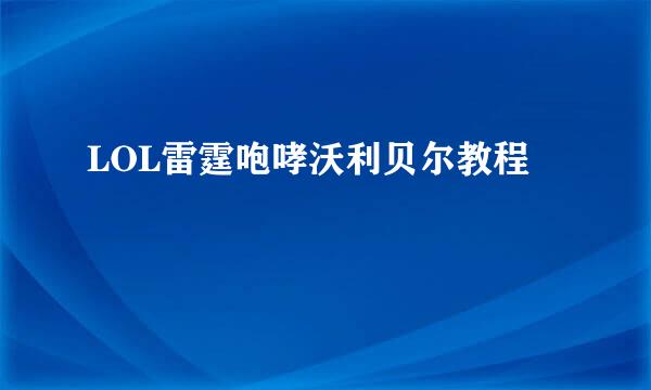 LOL雷霆咆哮沃利贝尔教程