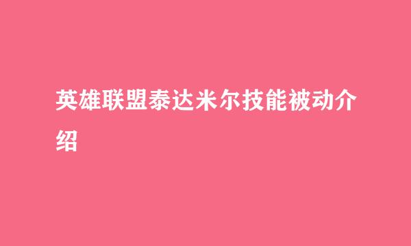 英雄联盟泰达米尔技能被动介绍