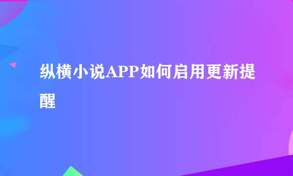 纵横小说APP如何启用更新提醒