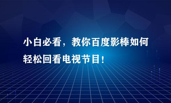 小白必看，教你百度影棒如何轻松回看电视节目！