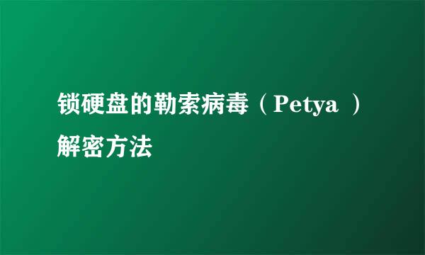 锁硬盘的勒索病毒（Petya ）解密方法