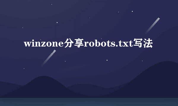 winzone分享robots.txt写法