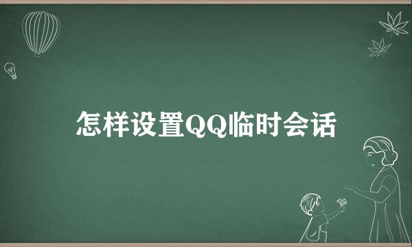 怎样设置QQ临时会话