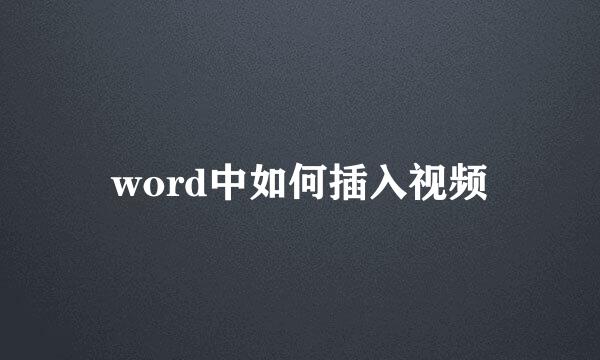 word中如何插入视频