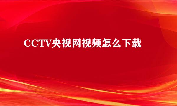 CCTV央视网视频怎么下载