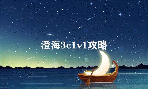 澄海3c1v1攻略