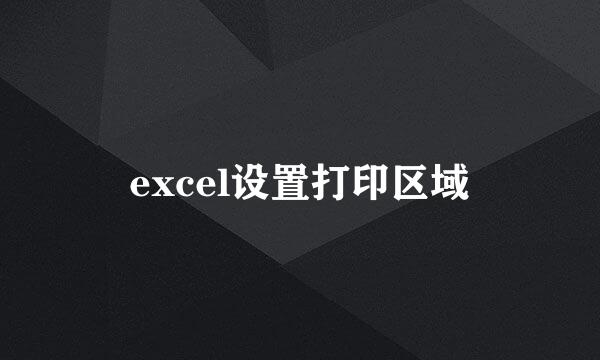 excel设置打印区域