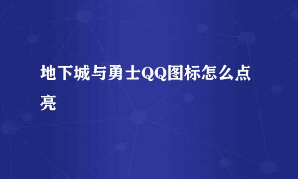 地下城与勇士QQ图标怎么点亮