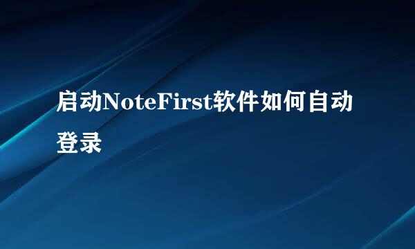 启动NoteFirst软件如何自动登录