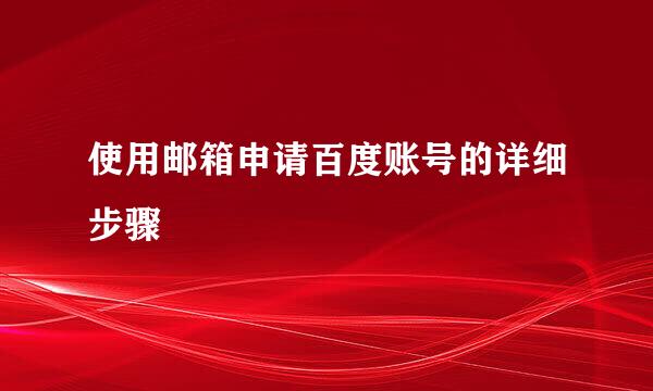 使用邮箱申请百度账号的详细步骤