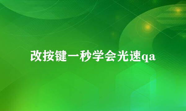 改按键一秒学会光速qa