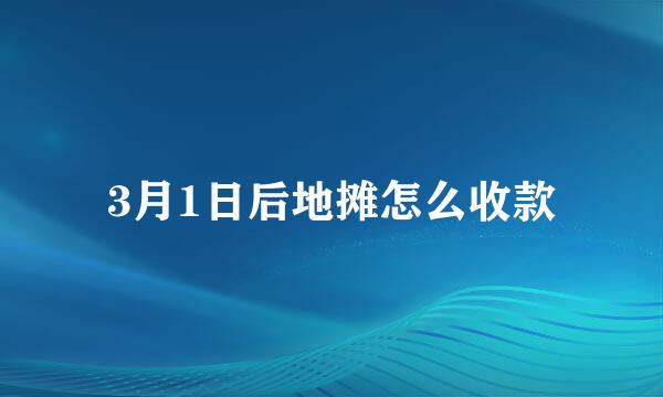 3月1日后地摊怎么收款